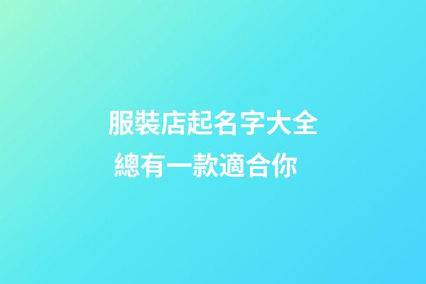 服裝店起名字大全 總有一款適合你